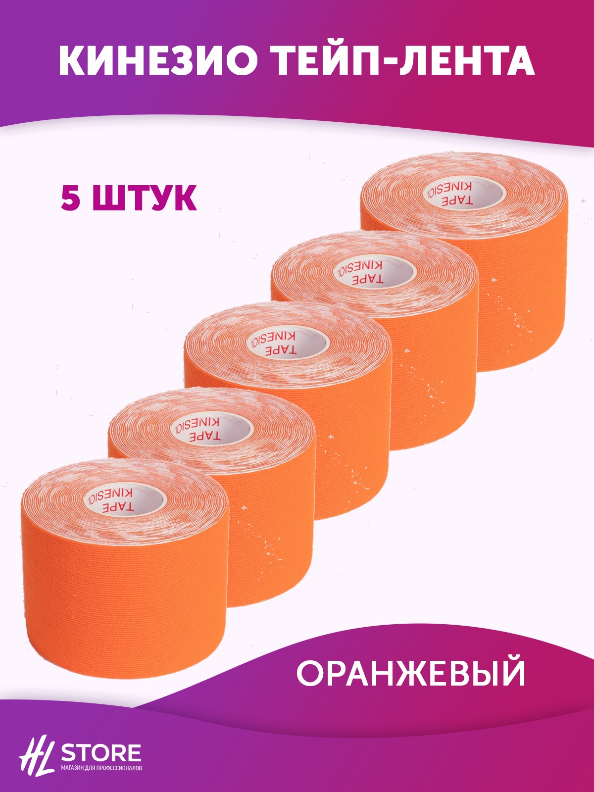 Кинезио тейп-лента для лица и тела 5 см х 5м оранжевый - 5 шт