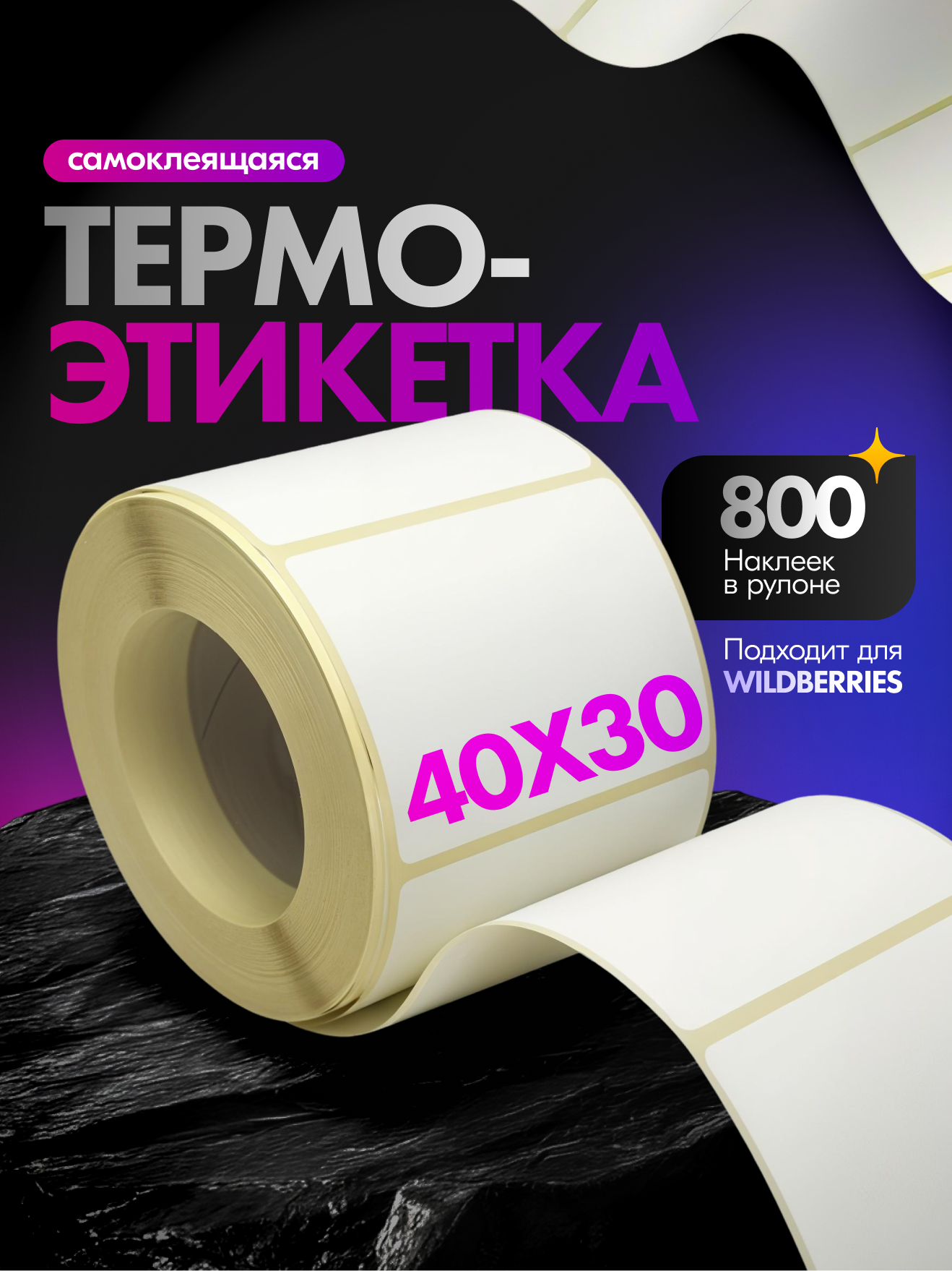 Термоэтикетки самоклеящиеся для принтера 40*30 мм - 800 наклеек/рулон - 5 шт