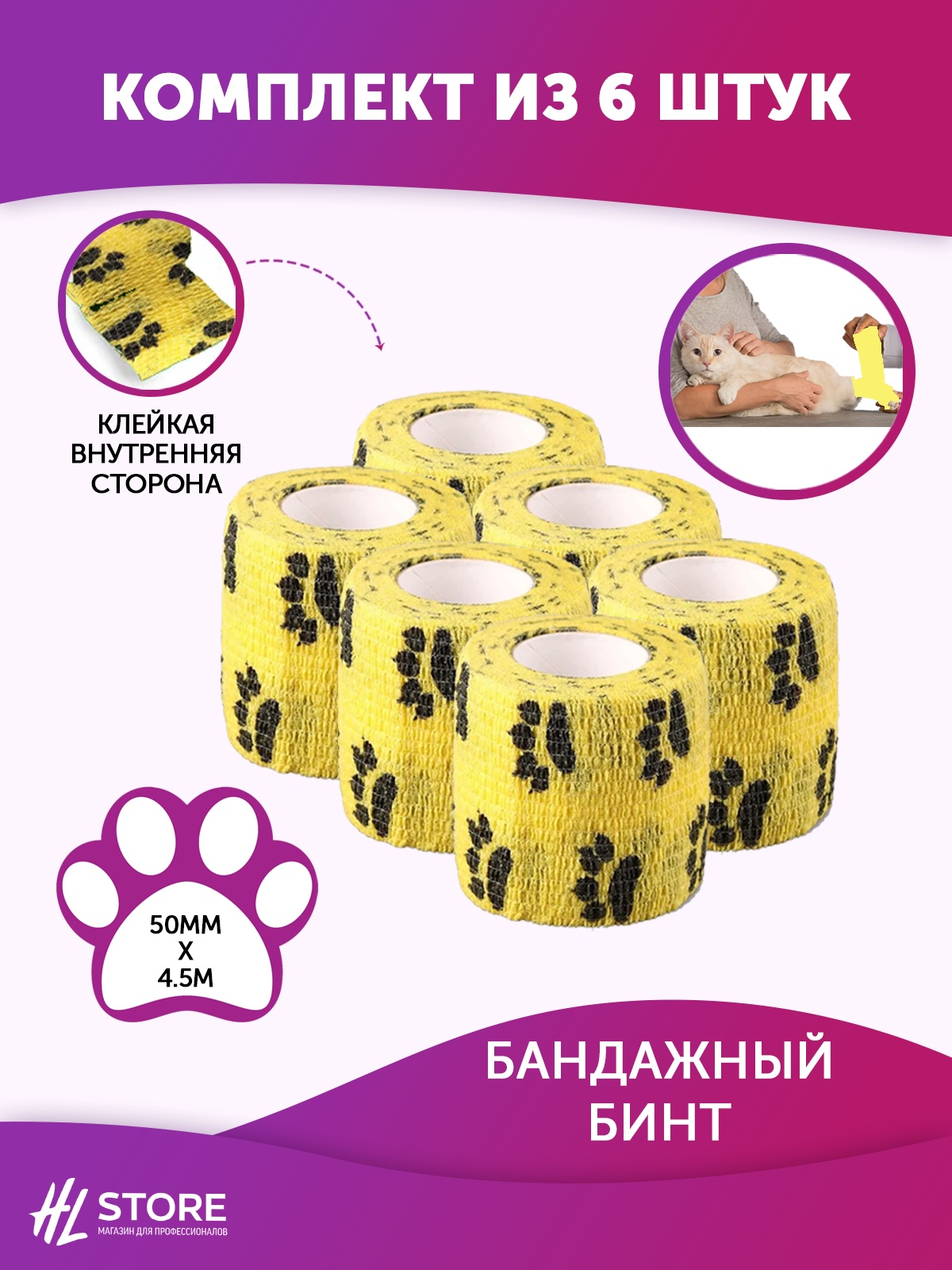 Бинт ветеринарный самофиксирующийся для животных 50 мм х 4.5 м желтый с лапками - 6 шт