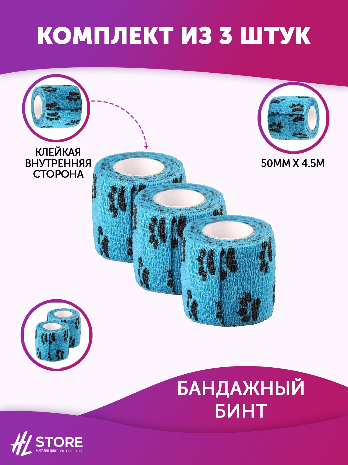 Бандажный бинт 50 мм х 4.5 м голубой с лапками - 3 шт