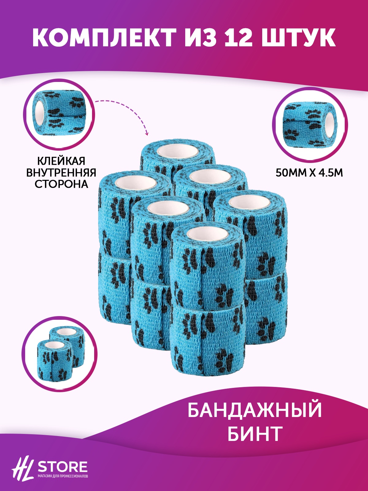 Бандажный бинт 50 мм х 4.5 м голубой с лапками - 12 шт