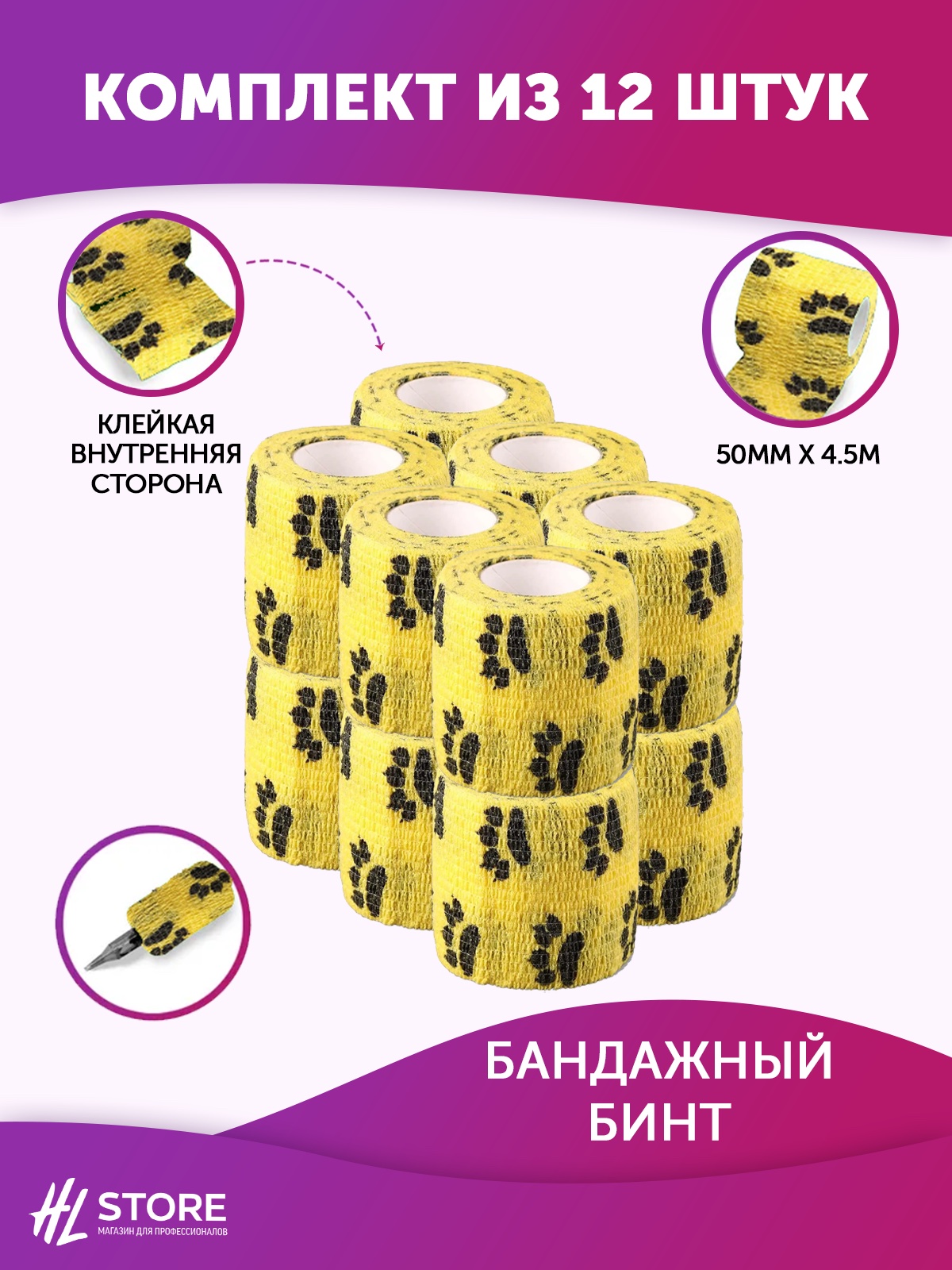 Бандажный бинт 50 мм х 4.5 м желтый с лапками - 12 шт