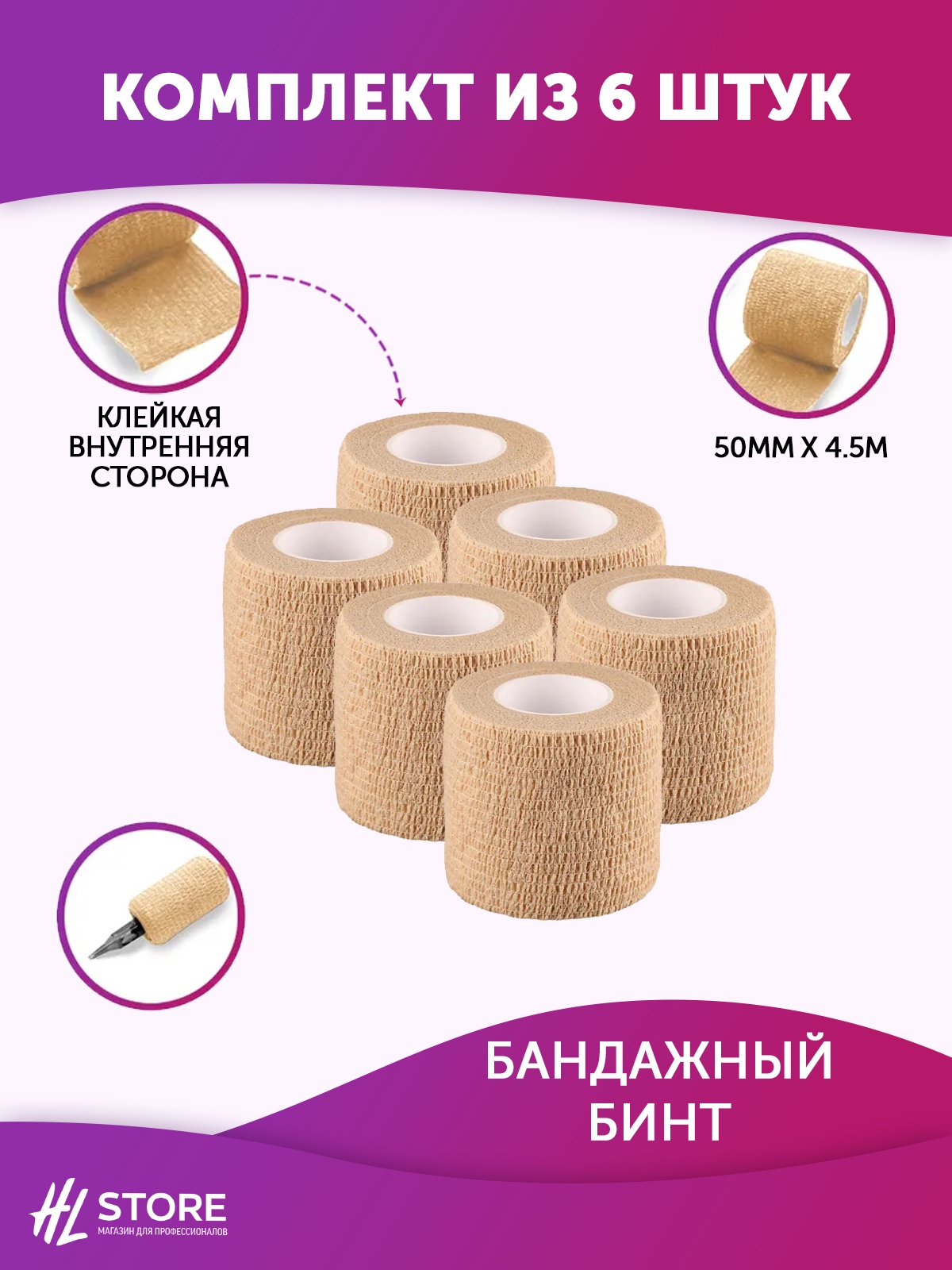 Бандажный бинт 50 мм х 4.5 м бежевый - 6 шт