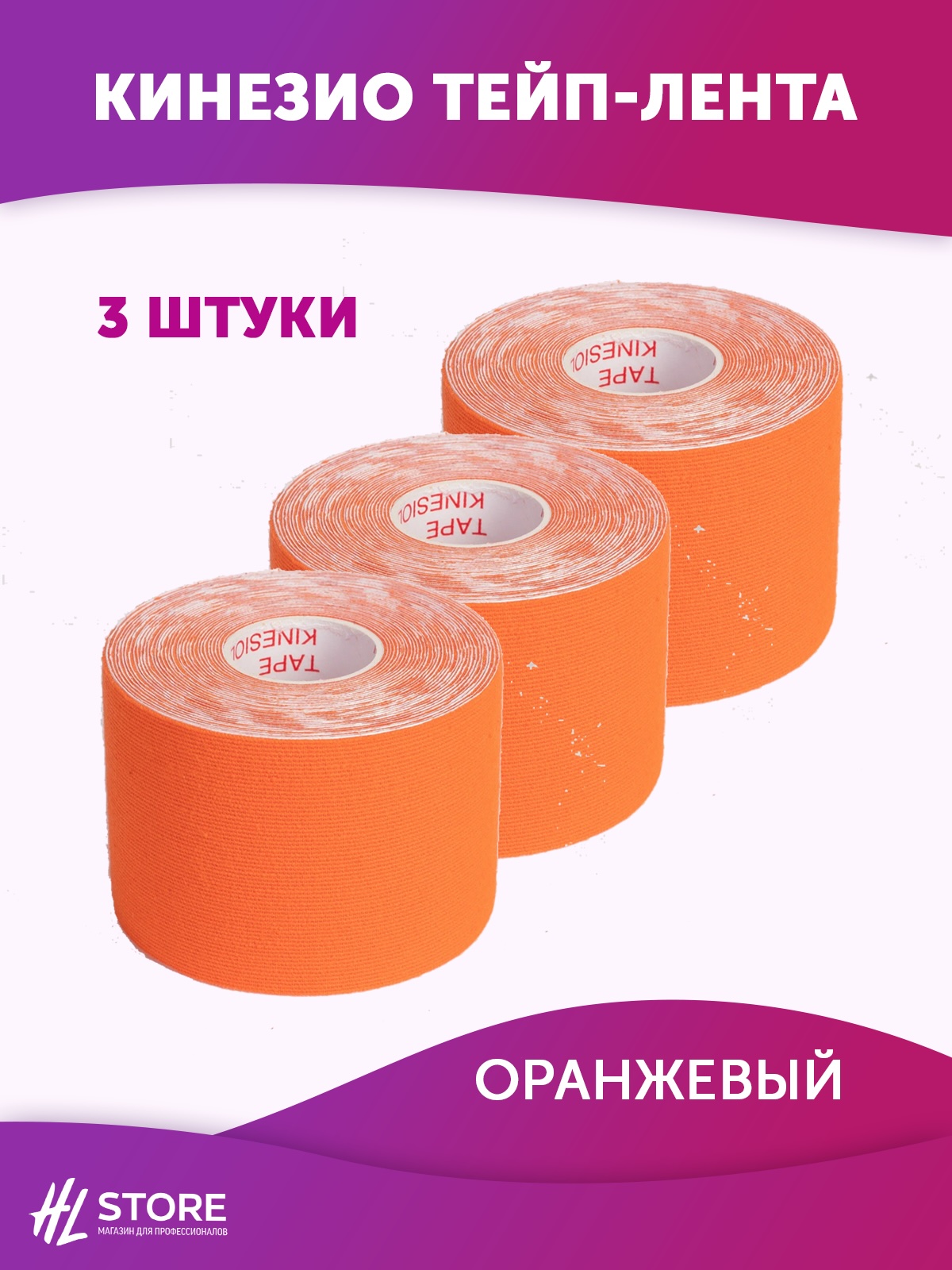 Кинезио тейп-лента для лица и тела 5 см х 5м оранжевый - 3 шт
