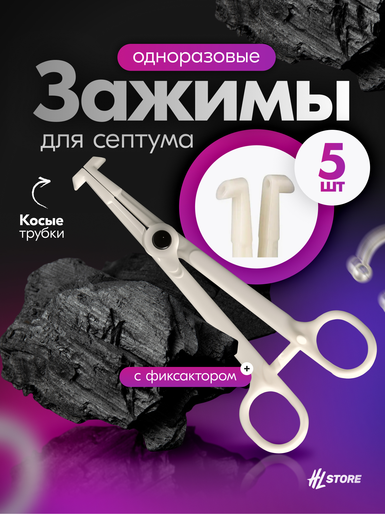 Зажим для септума с косыми стерильный одноразовый - 5 шт