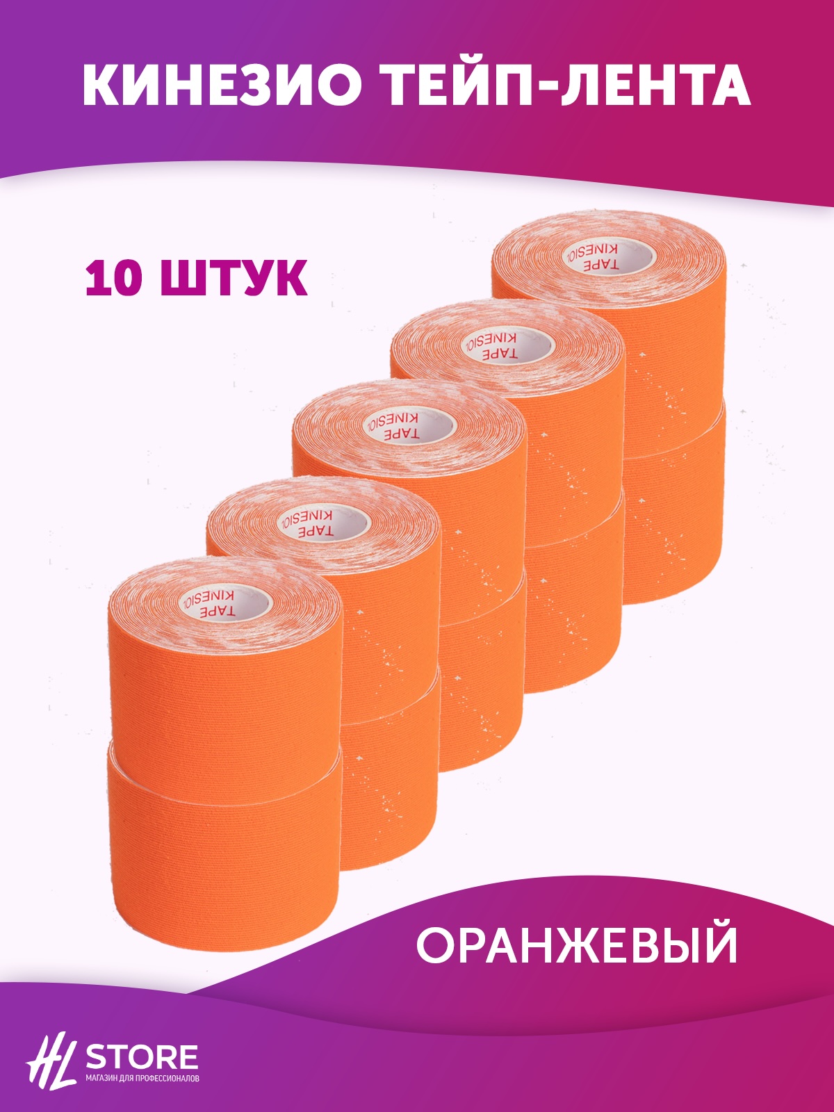 Кинезио тейп-лента для лица и тела 5 см х 5м оранжевый - 10 шт