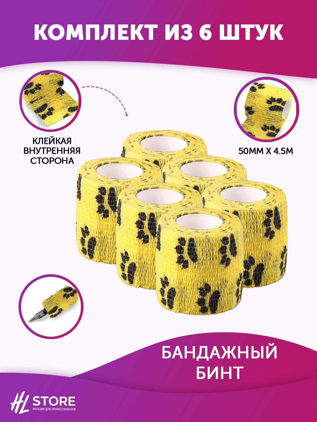Бандажный бинт 50 мм х 4.5 м желтый с лапками - 6 шт