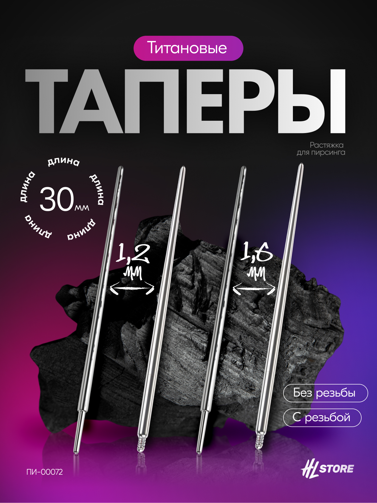Пин, тапер растяжка для пирсинга комплект титан - 4 шт