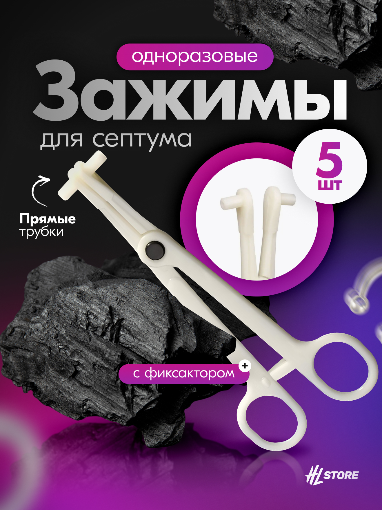 Зажим для септума стерильный одноразовый - 5 шт