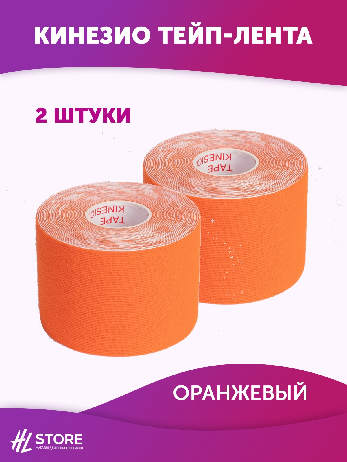 Кинезио тейп-лента для лица и тела 5 см х 5м оранжевый - 2 шт