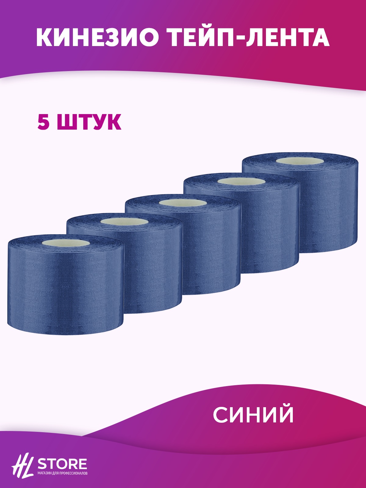Кинезио тейп-лента для лица и тела 5 см х 5м синий - 5 шт