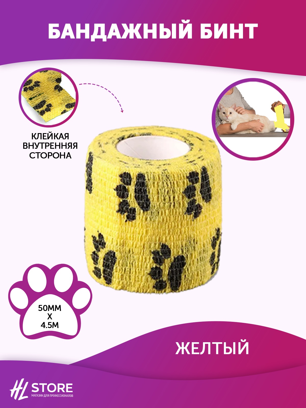 Бинт ветеринарный самофиксирующийся для животных 50 мм х 4.5 м желтый с лапками