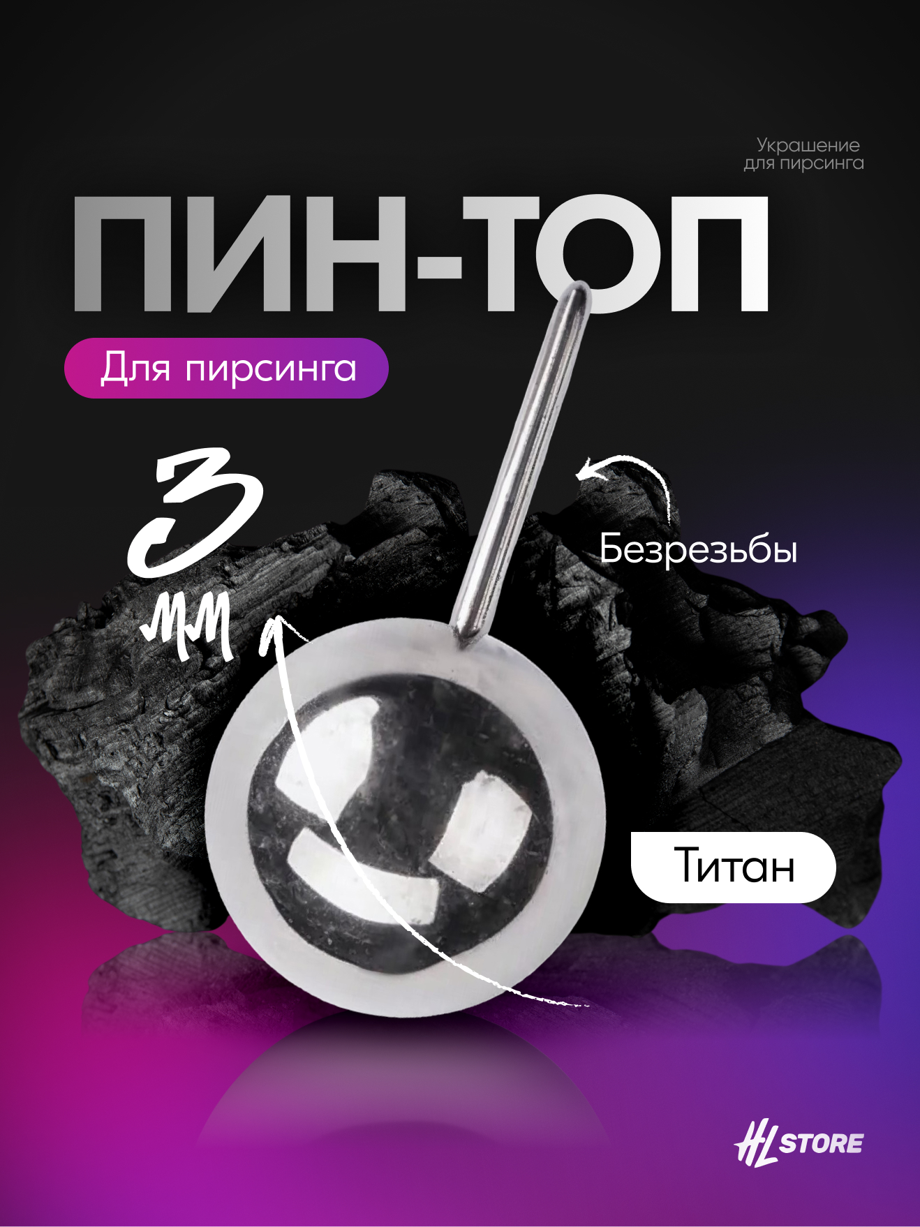 Пин-топ шарик безрезьбовой титан