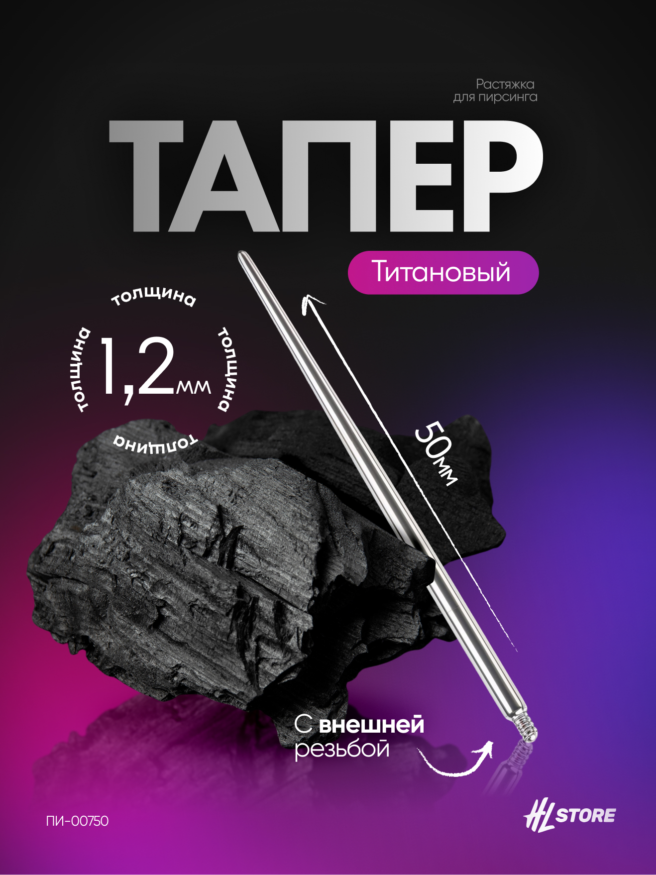 Пин, тапер растяжка для пирсинга с внешней резьбой 1,2 мм - 50 мм титан