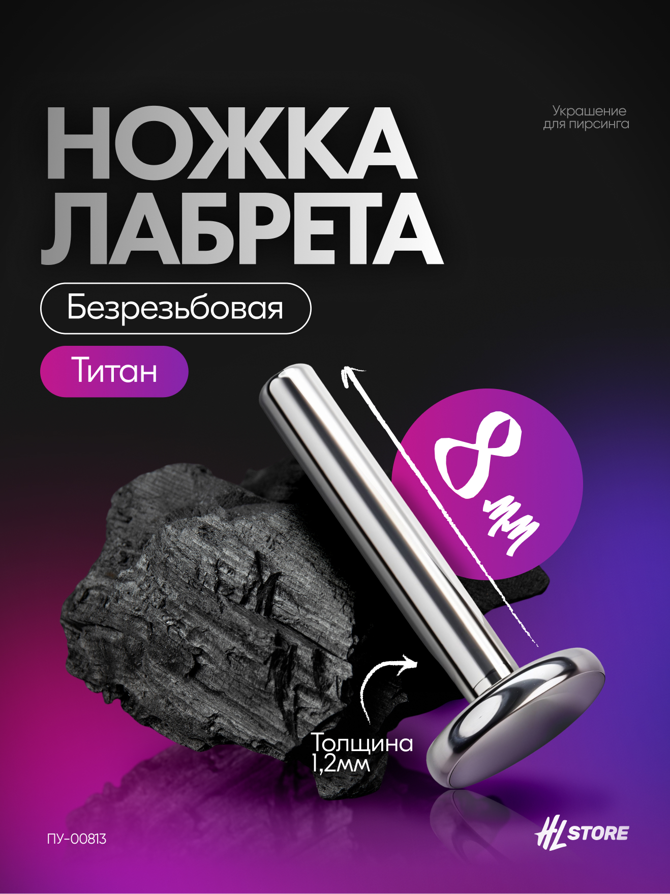 Ножка лабрета 1.2 мм основание 4 мм безрезьбовая титан