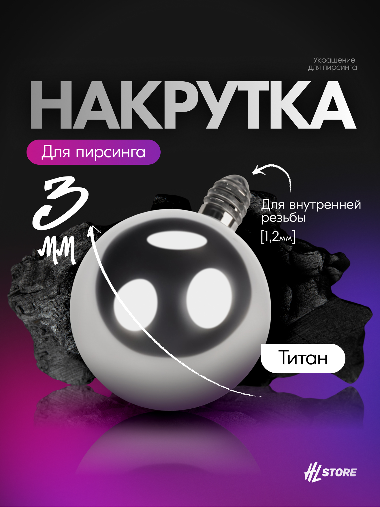 Шарик 1.2 мм внешняя резьба титан