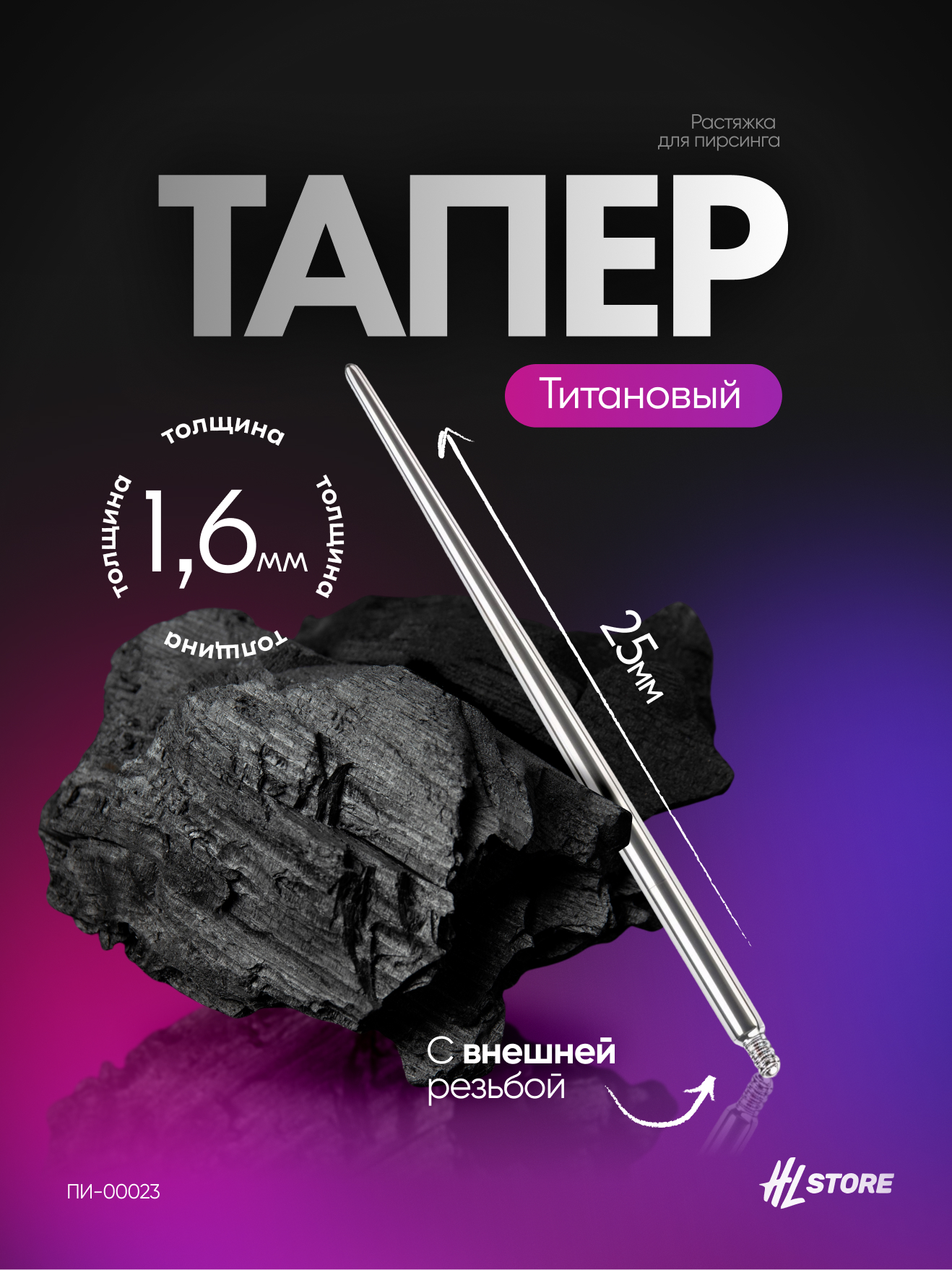 Пин, тапер растяжка для пирсинга с внешней резьбой 1,6 мм - 25 мм титан