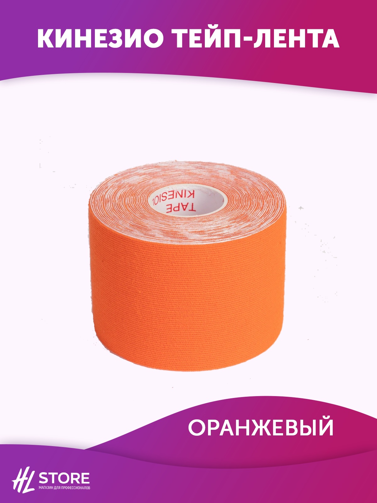 Кинезио тейп-лента для лица и тела 5 см х 5м оранжевый