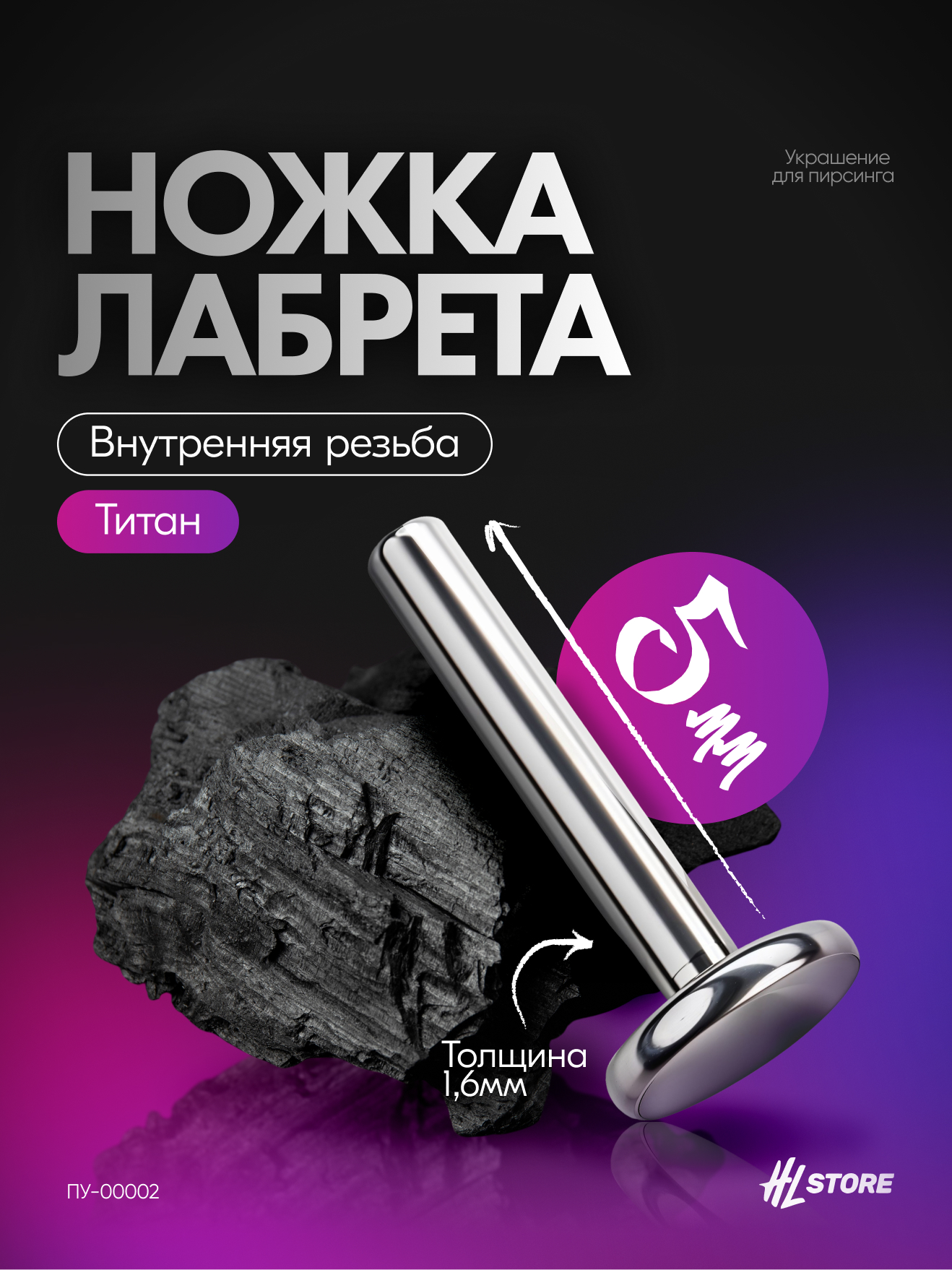 Ножка лабрета 1.6 мм внутренняя резьба титан