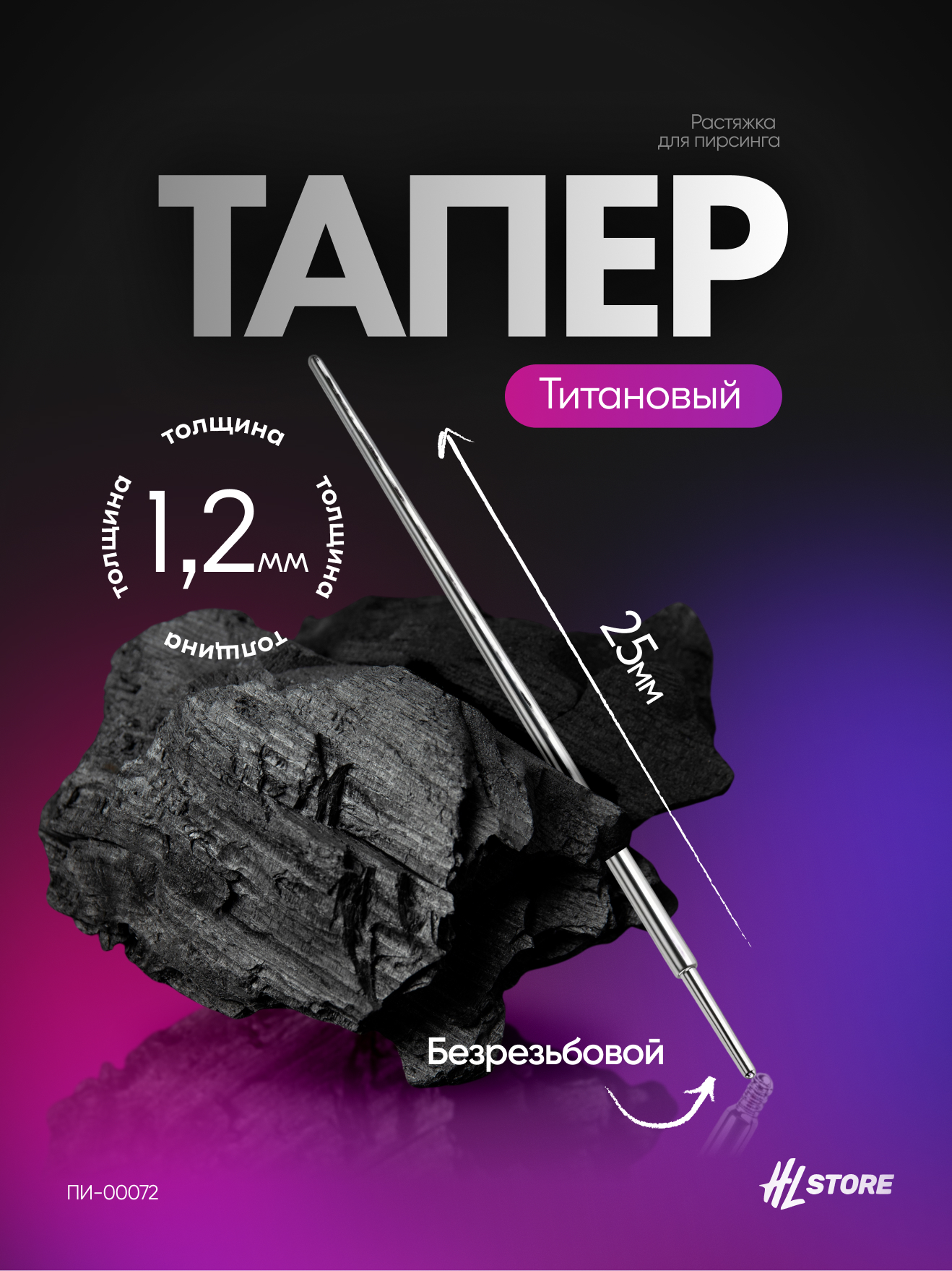 Пин, тапер растяжка для пирсинга с безрезьбовой 1,2 мм - 25 мм титан