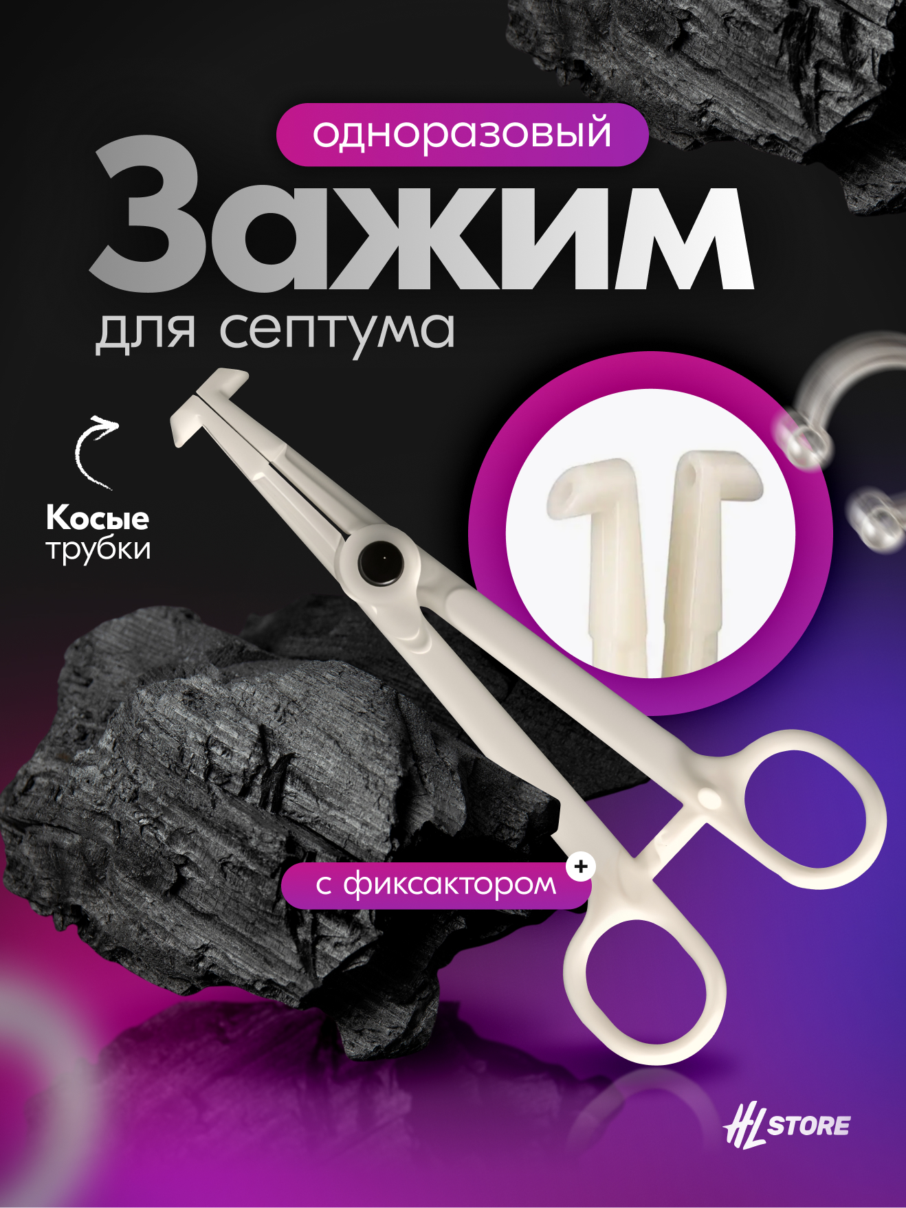 Зажим для септума с косыми стерильный одноразовый